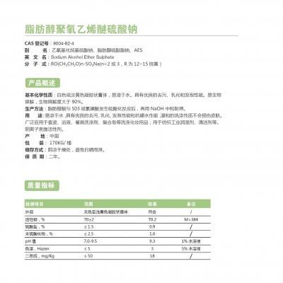 脂肪醇聚氧乙烯醚硫酸鈉（AES）